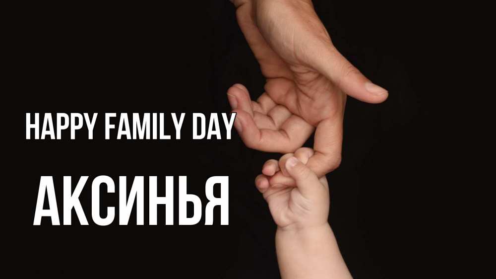 Greetings card с именем, Аксинья happy family day с днем семьи Greetings with text for free download 