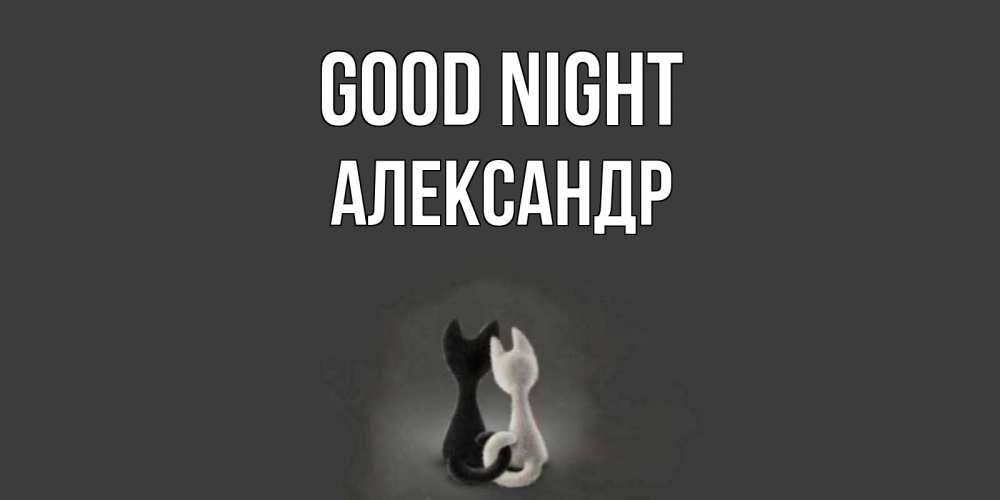 Greetings card с именем, Александр Good night коты Greetings with text for free download 