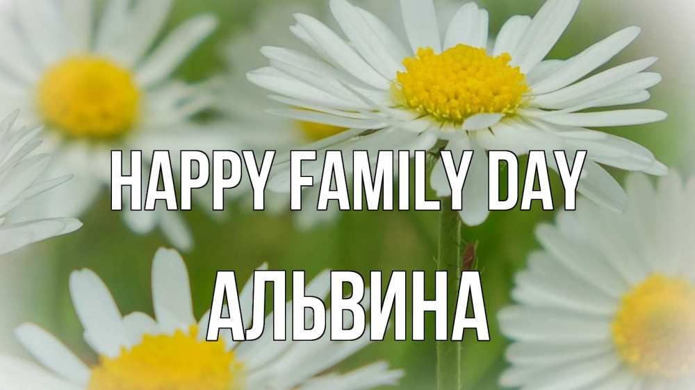 Greetings card с именем, Альвина happy family day с днем семьи  1 Greetings with text for free download 
