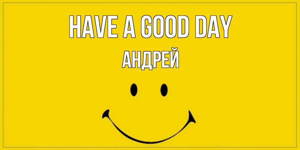 Greetings card с именем, Андрей Have a good day улыбка Greetings with text for free download 