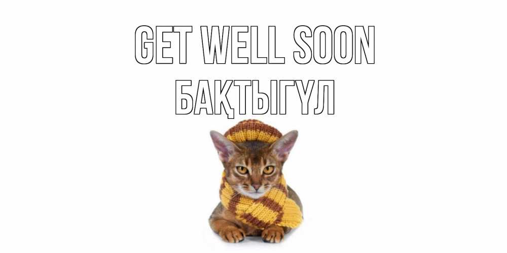 Greetings card с именем, БАҚТЫГҮЛ Get well soon родные не болейте Greetings with text for free download 