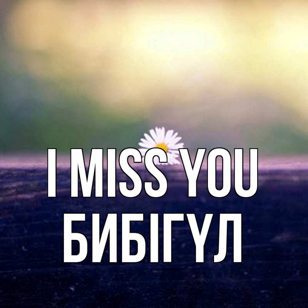Greetings card с именем, БИБІГҮЛ I miss you приходи в гости Greetings with text for free download 