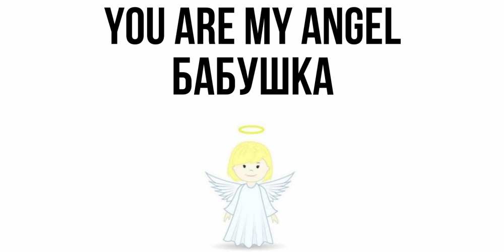 Greetings card с именем, Бабушка You are my angel ангел Greetings with text for free download 