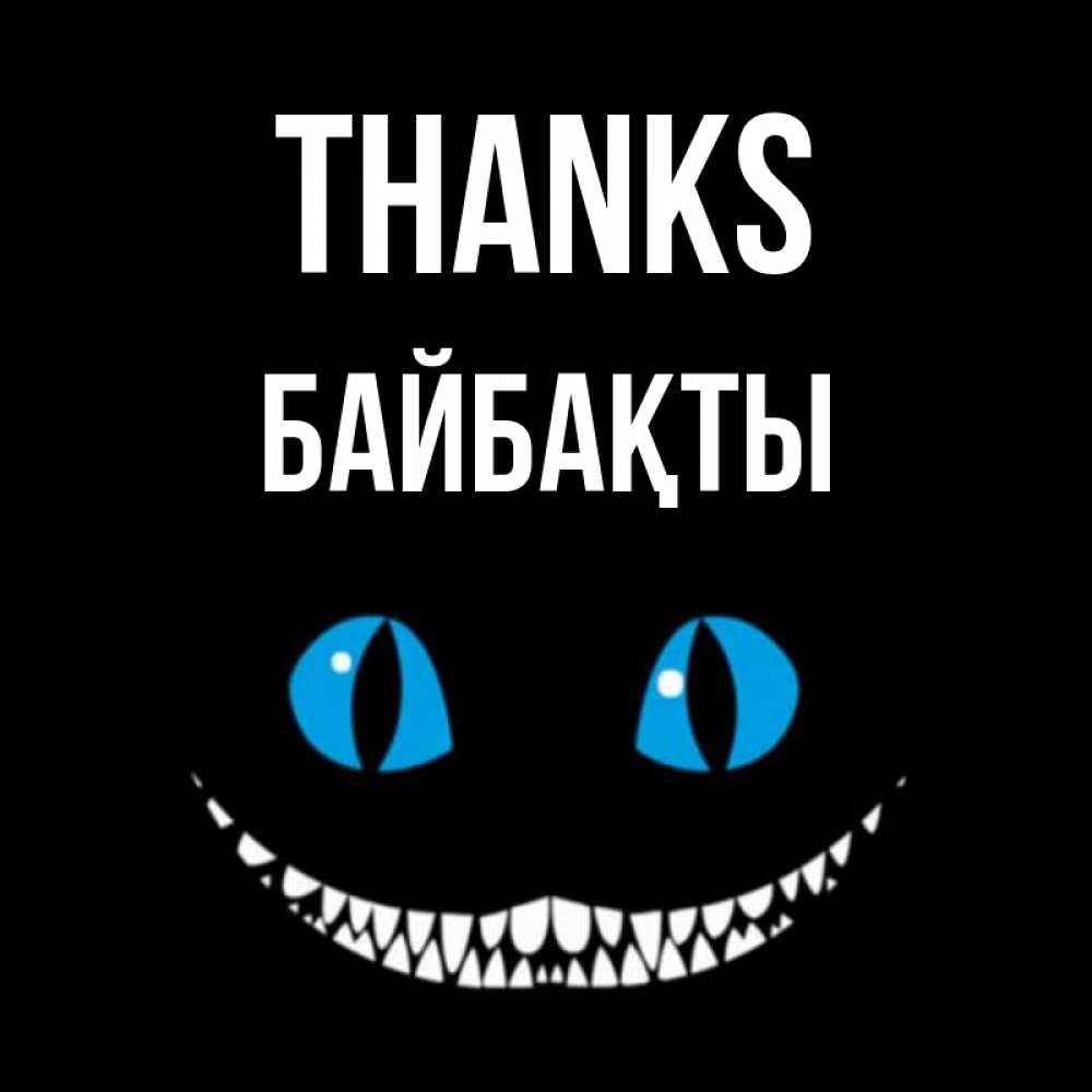 Greetings card с именем, Байбақты Thanks благодарю от чеширика Greetings with text for free download 