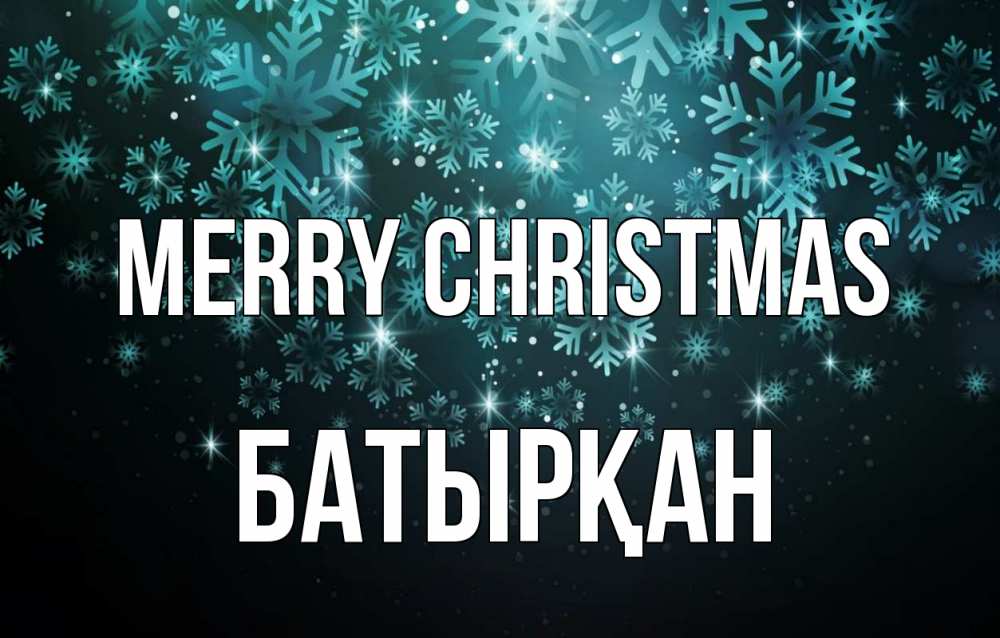 Greetings card с именем, Батырқан Merry Christmas Снежинки Greetings with text for free download 