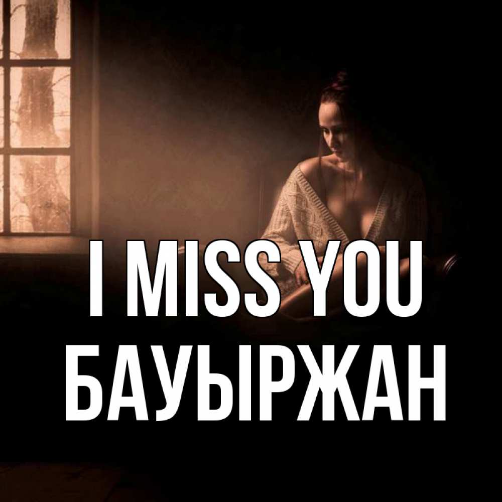 Greetings card с именем, Бауыржан I miss you приходи в гости ко мне Greetings with text for free download 