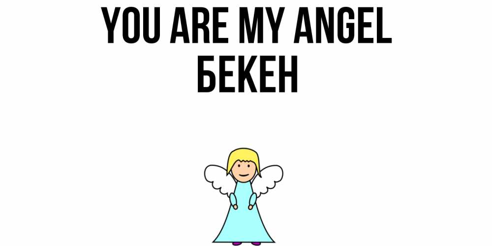Greetings card с именем, Бекен You are my angel ангел Greetings with text for free download 