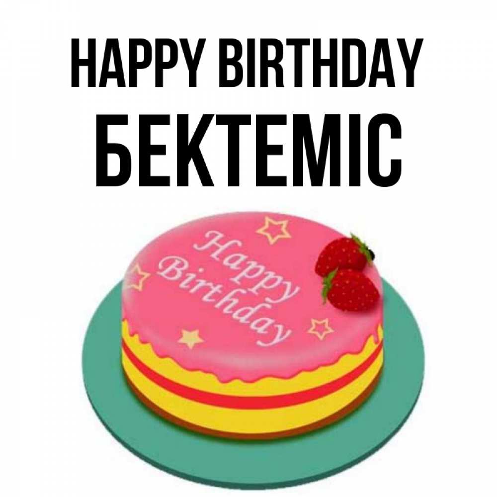 Greetings card с именем, Бектеміс Happy Birthday торт, клубника, днюха Greetings with text for free download 