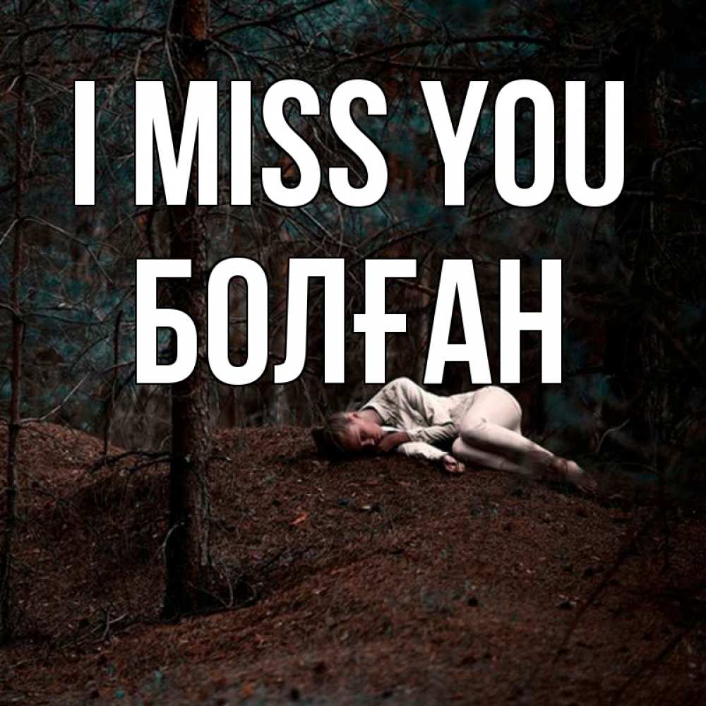 Greetings card с именем, Болған I miss you очень Greetings with text for free download 