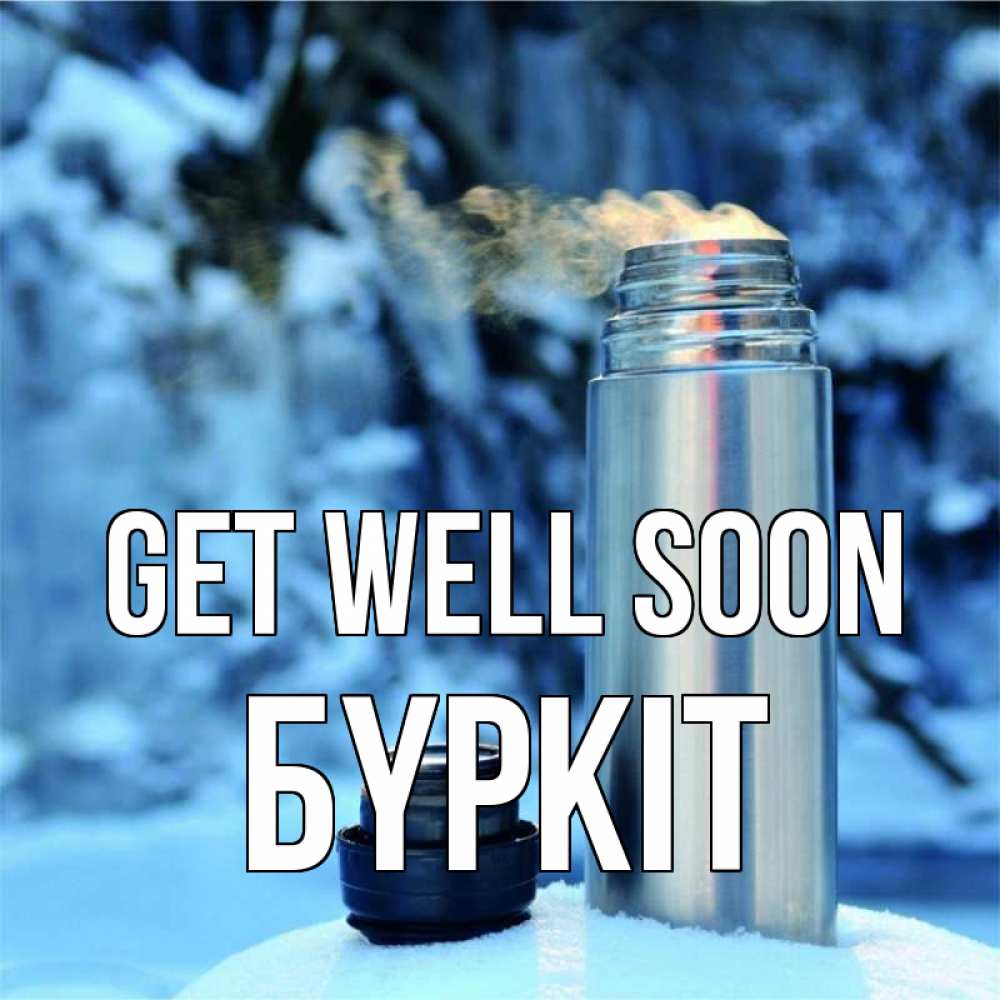 Greetings card с именем, Бүркіт Get well soon лечитесь не болейте Greetings with text for free download 