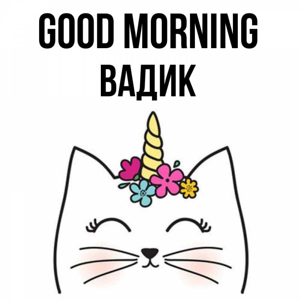 Greetings card с именем, Вадик Good morning утречко Greetings with text for free download 