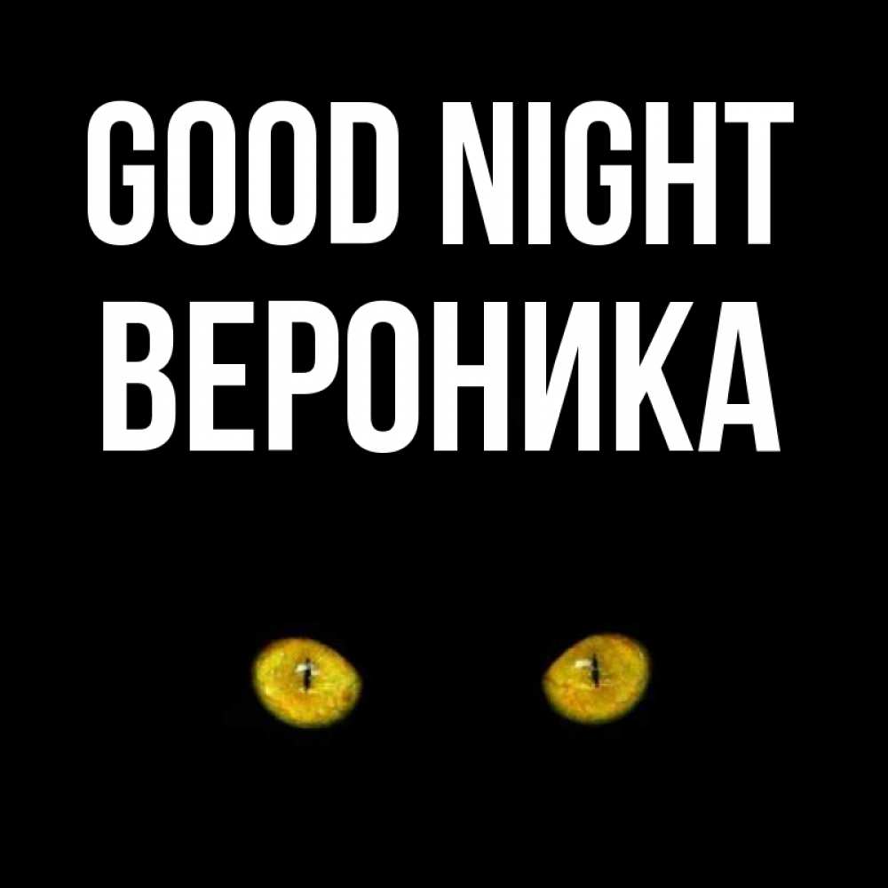 Greetings card с именем, Вероника Good night сладких снов бесстрашный мой дружочек Greetings with text for free download 