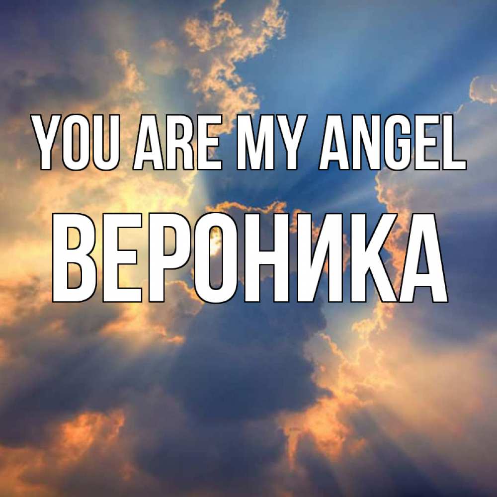 Greetings card с именем, Вероника You are my angel ангельский свет сквозь облака Greetings with text for free download 