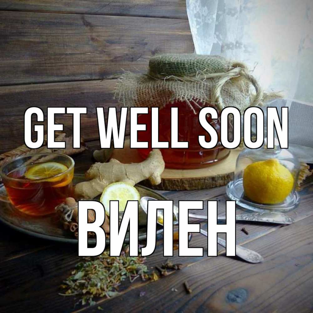 Greetings card с именем, Вилен Get well soon банка с медом Greetings with text for free download 