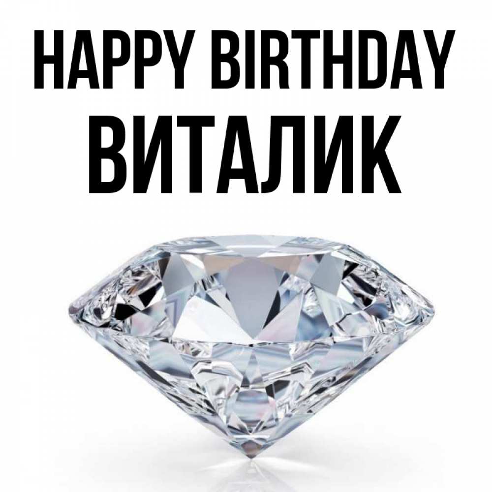 Greetings card с именем, Виталик Happy Birthday к пожеланием быть богатым Greetings with text for free download 