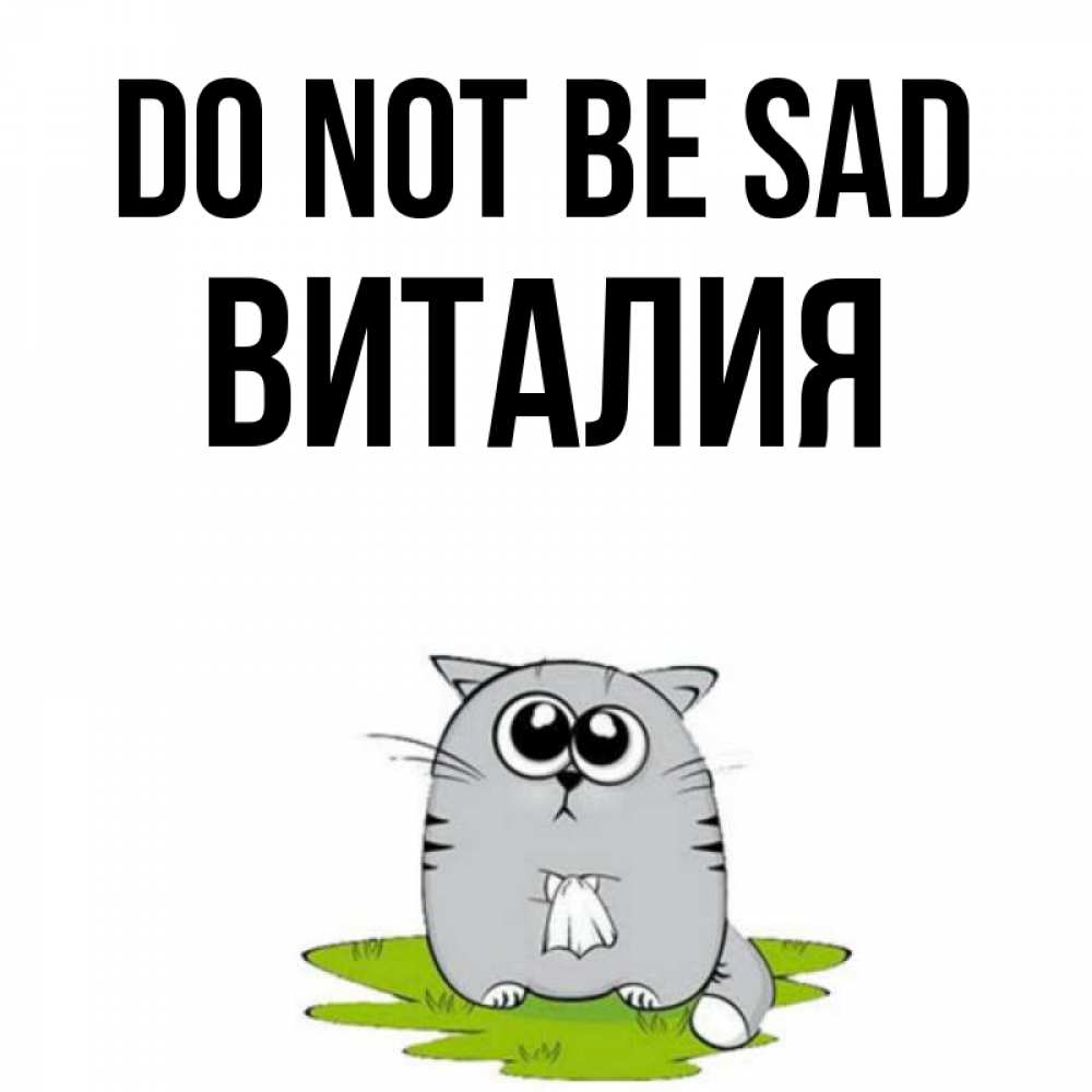 Greetings card с именем, Виталия Do not be sad грустный котяра Greetings with text for free download 
