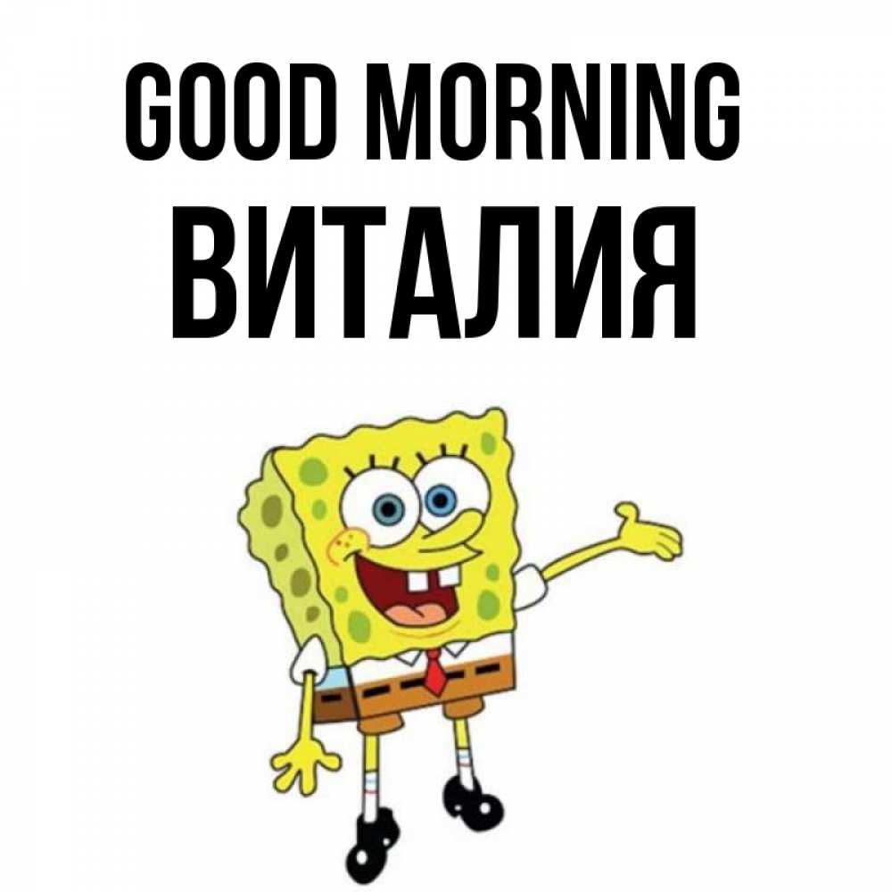Greetings card с именем, Виталия Good morning губка боб улыбается Greetings with text for free download 