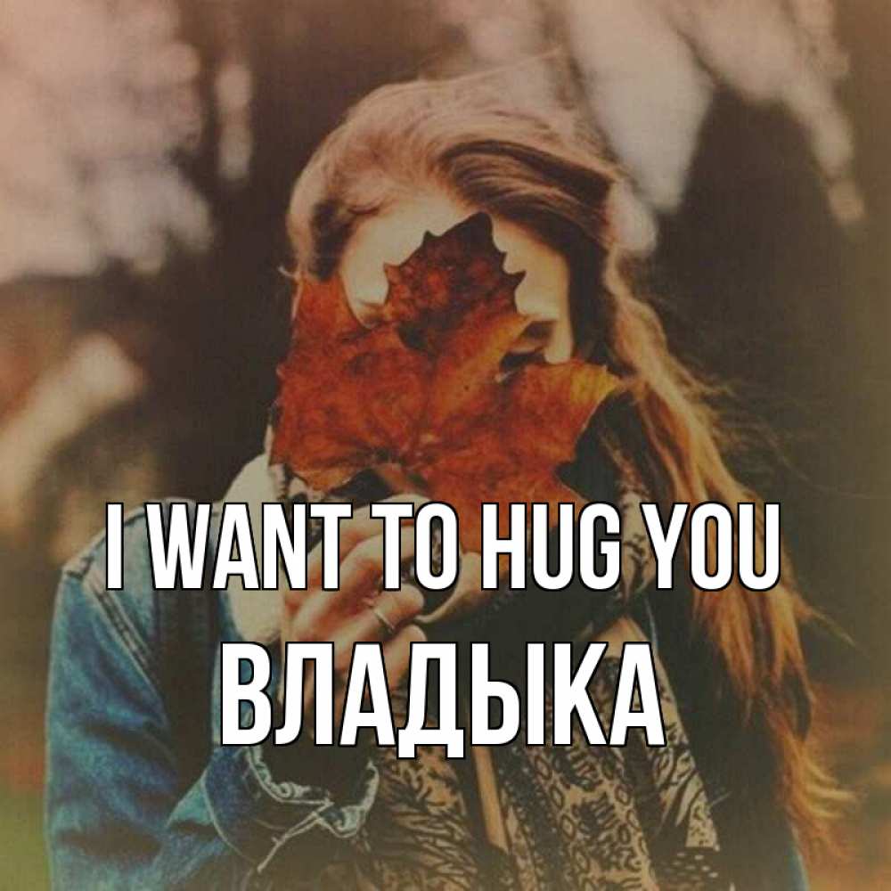 Greetings card с именем, Владыка I want to hug you осеннее настроение и рыжая Greetings with text for free download 