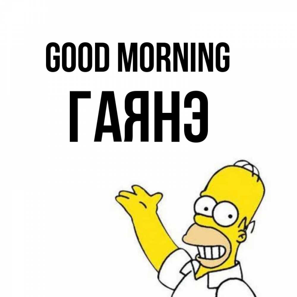 Greetings card с именем, Гаянэ Good morning открытки с пожеланиями Greetings with text for free download 