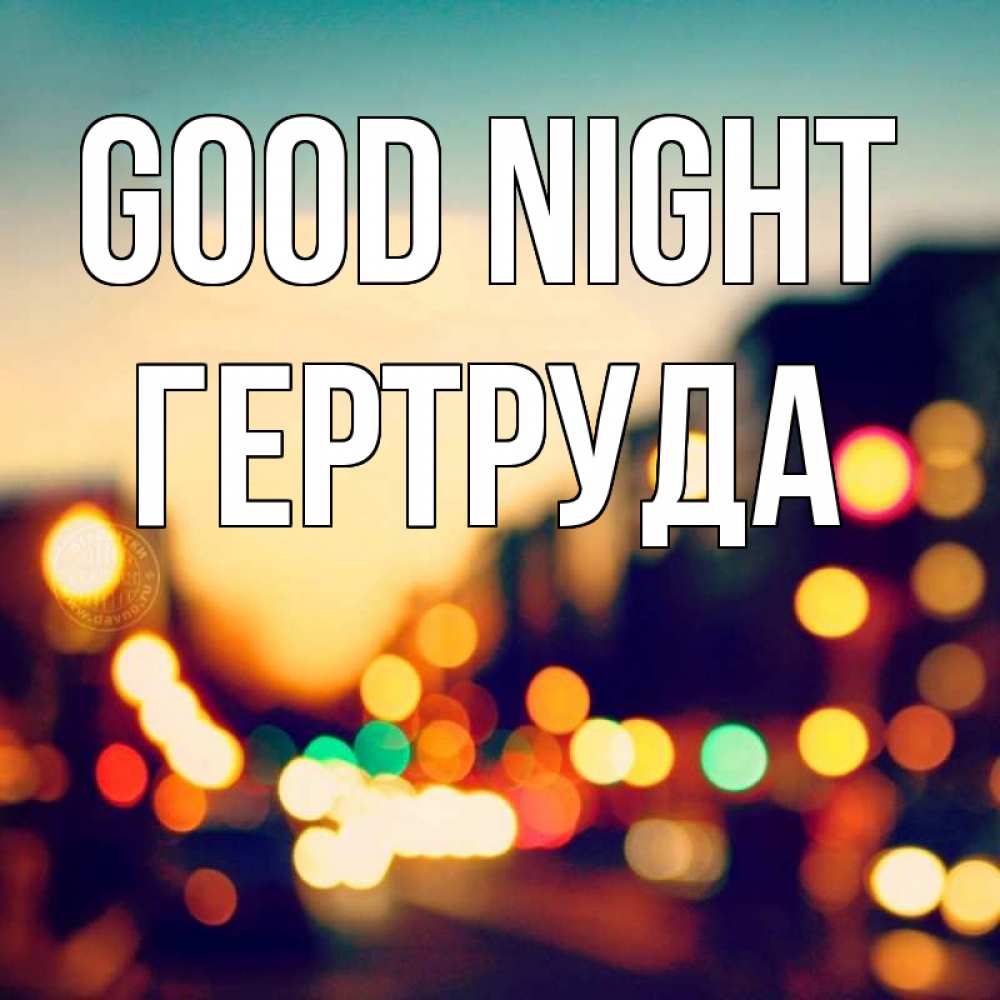 Greetings card с именем, Гертруда Good night город Greetings with text for free download 