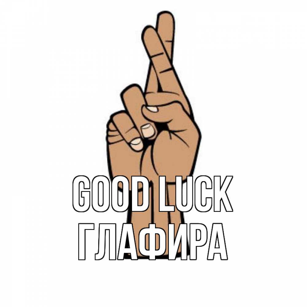 Greetings card с именем, Глафира Good luck все будет хорошо Greetings with text for free download 