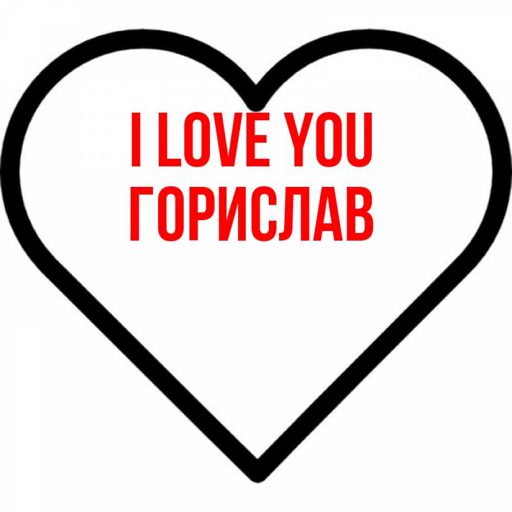 Greetings card с именем, Горислав I love you посто Greetings with text for free download 