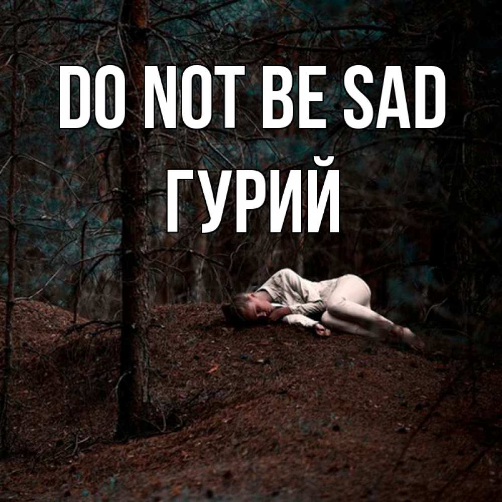 Greetings card с именем, Гурий Do not be sad лес Greetings with text for free download 