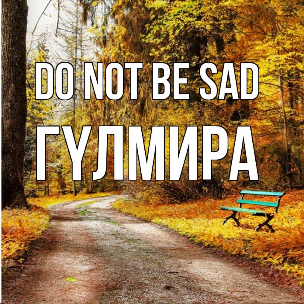 Greetings card с именем, ГҮЛМИРА Do not be sad зеленая лавочка Greetings with text for free download 