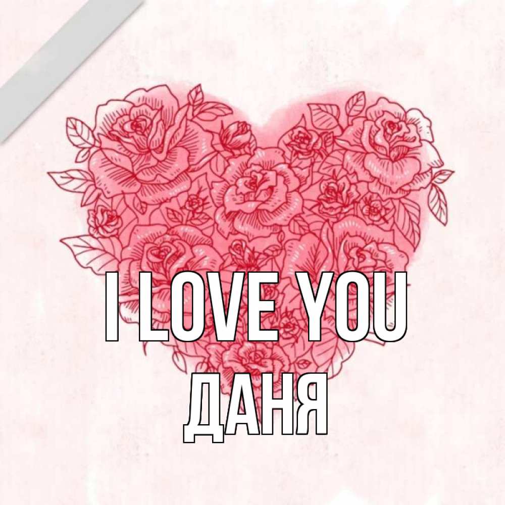 Greetings card с именем, Даня I love you узоры Greetings with text for free download 
