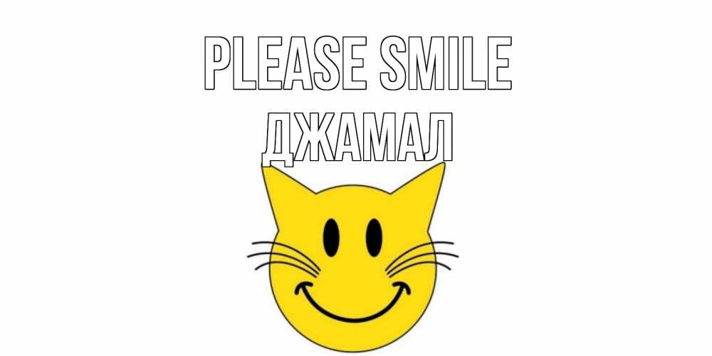 Greetings card с именем, Джамал Please smile кот, улыбка Greetings with text for free download 