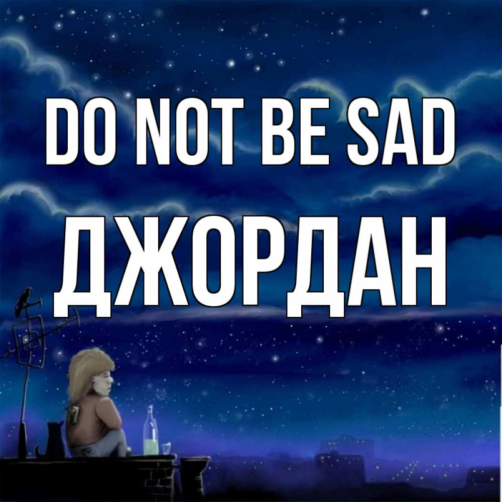 Greetings card с именем, Джордан Do not be sad город с крыши Greetings with text for free download 