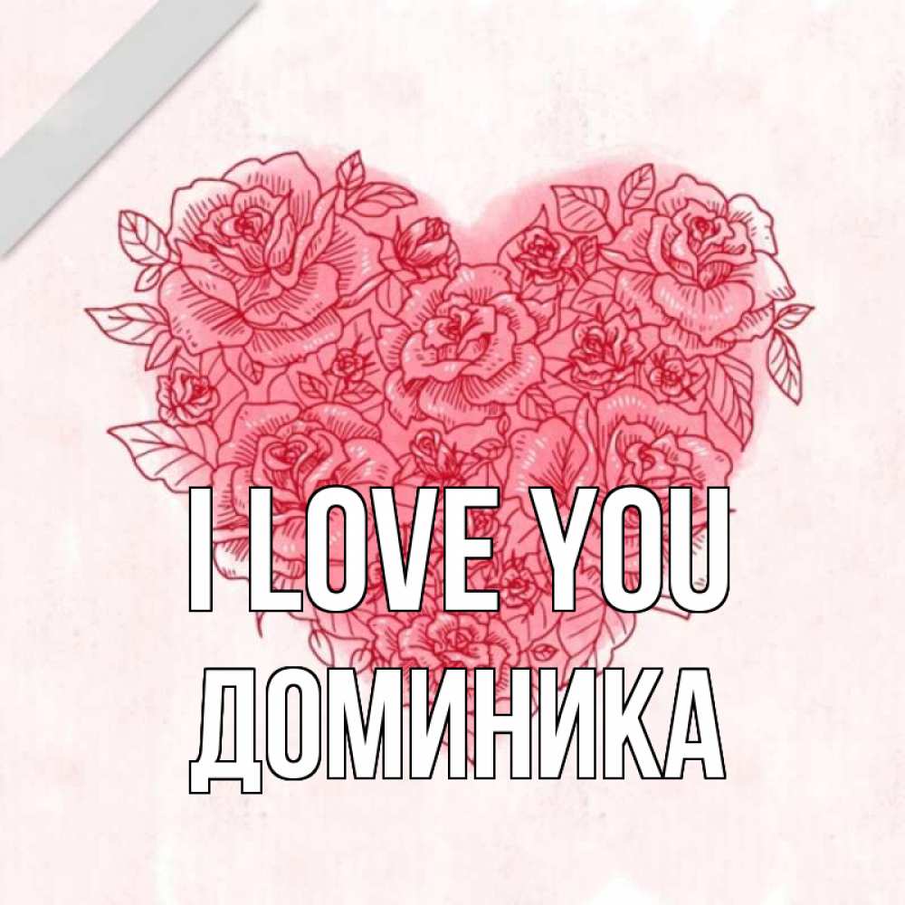 Greetings card с именем, Доминика I love you узоры Greetings with text for free download 