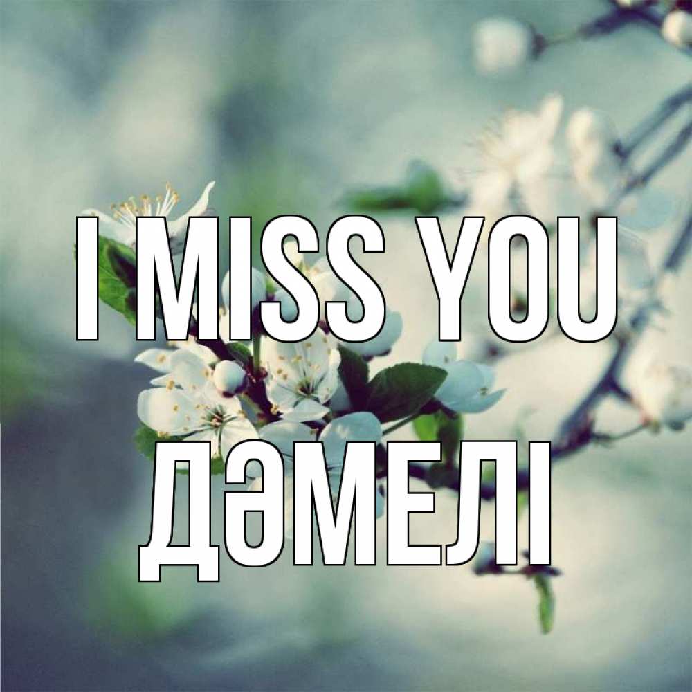 Greetings card с именем, ДӘМЕЛІ I miss you весна Greetings with text for free download 