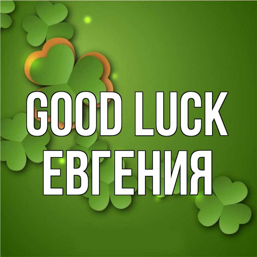 Greetings card с именем, Евгения Good luck много трехлистных листочков клевера Greetings with text for free download 