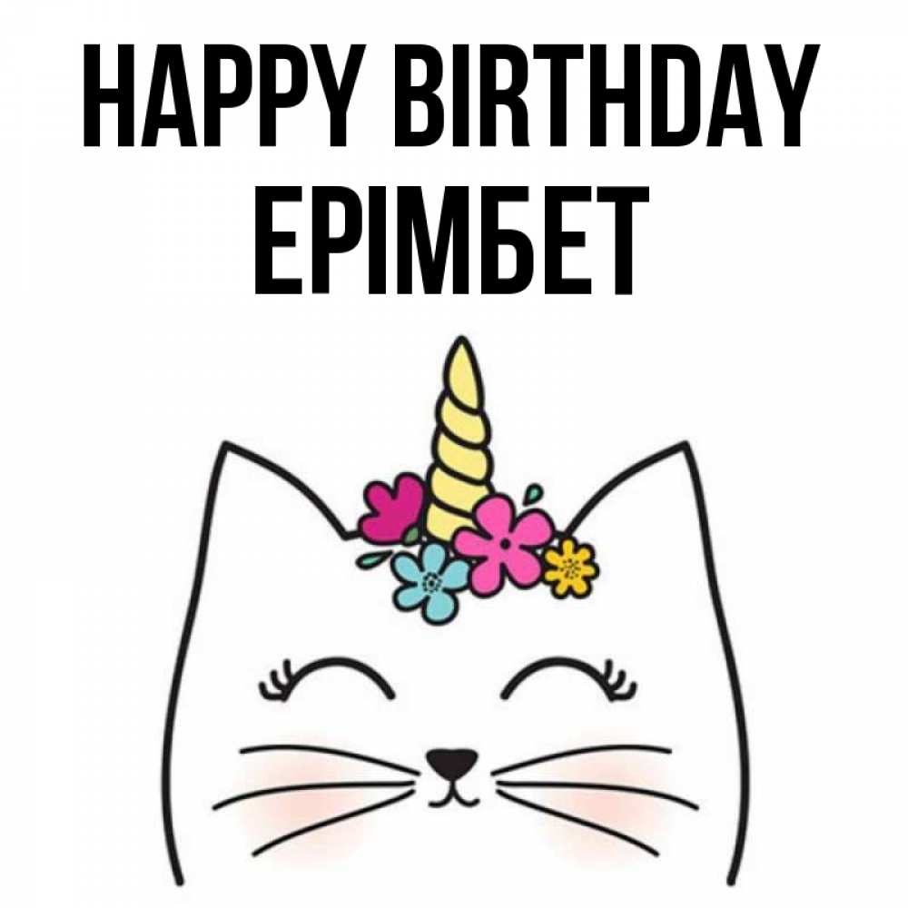 Greetings card с именем, Ерімбет Happy Birthday милый кот с одним рожком Greetings with text for free download 