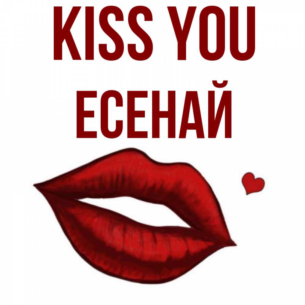 Greetings card с именем, Есенай Kiss you сердечко и губы целуют Greetings with text for free download 