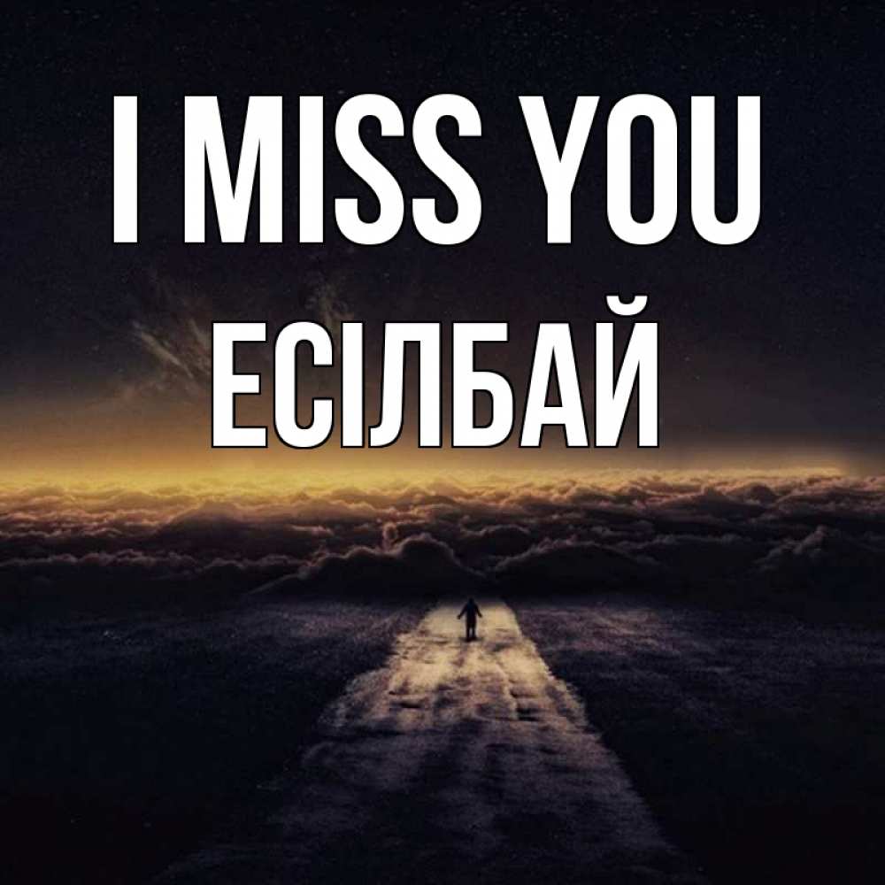 Greetings card с именем, Есілбай I miss you идем Greetings with text for free download 
