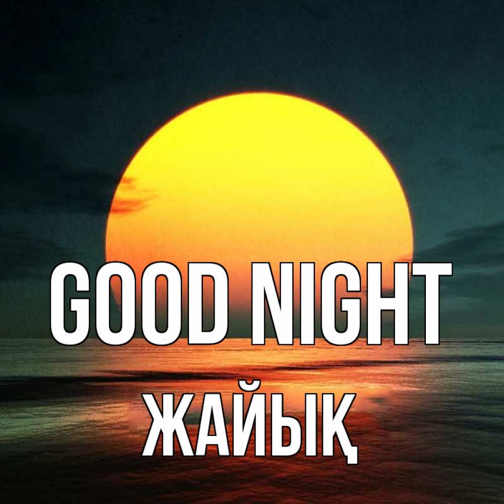 Greetings card с именем, Жайық Good night огромный диск солнц Greetings with text for free download 