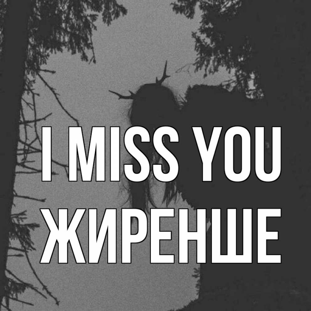 Greetings card с именем, Жиренше I miss you пугаю Greetings with text for free download 