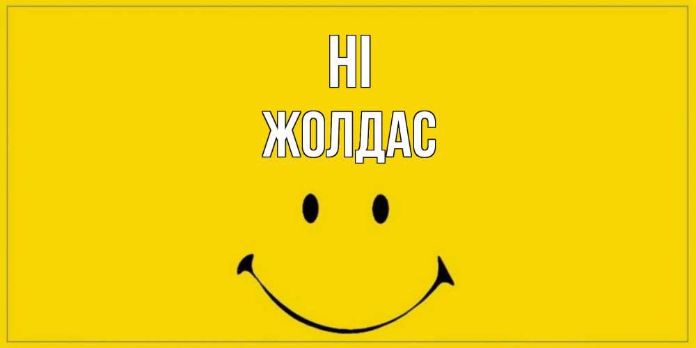 Greetings card с именем, Жолдас Hi смайл Greetings with text for free download 