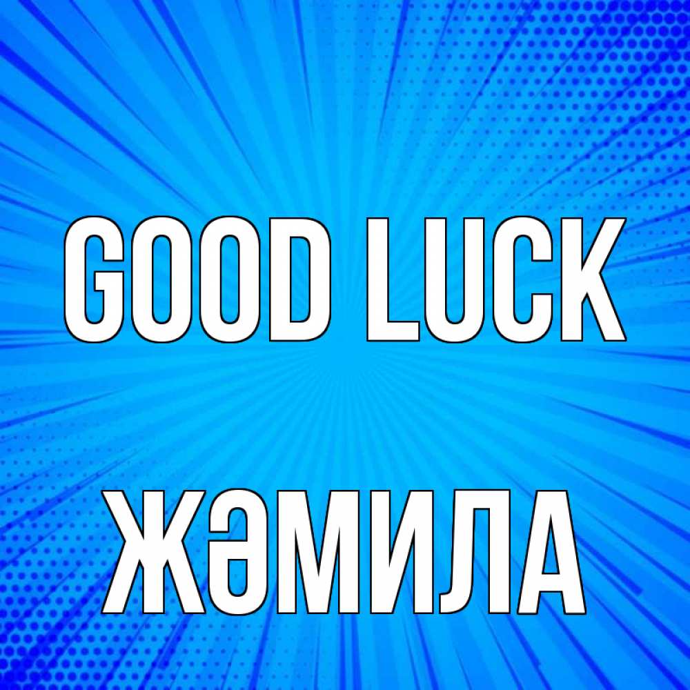 Greetings card с именем, ЖӘМИЛА Good luck на удачу Greetings with text for free download 
