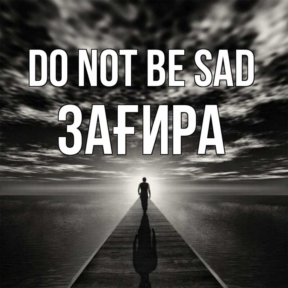 Greetings card с именем, ЗАҒИРА Do not be sad человек Greetings with text for free download 