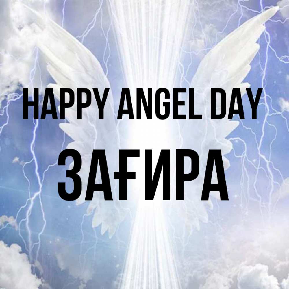 Greetings card с именем, ЗАҒИРА happy angel day молнии на небе и свет Greetings with text for free download 
