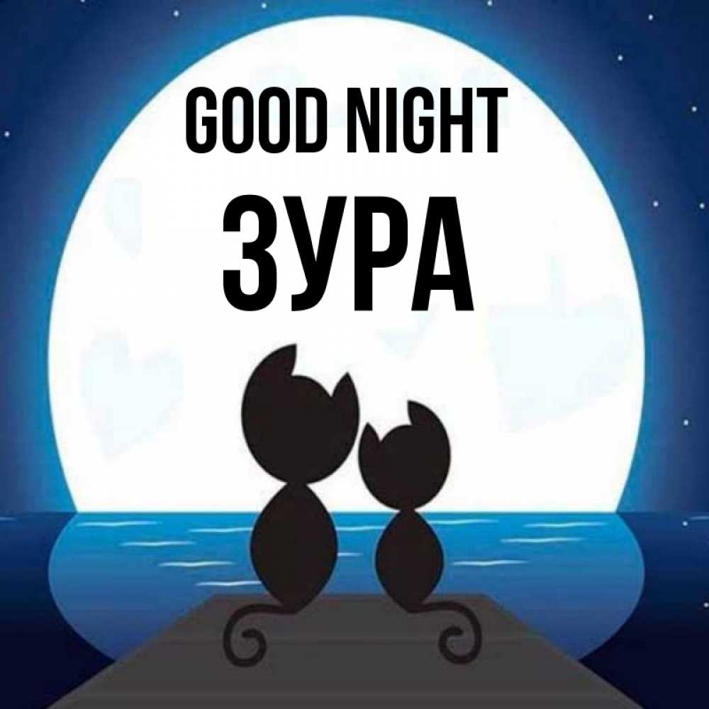 Greetings card с именем, ЗУРА Good night луна море мост Greetings with text for free download 