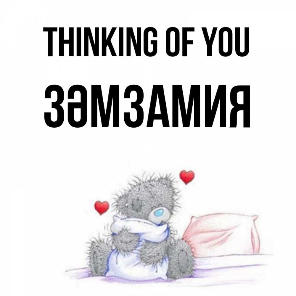 Greetings card с именем, ЗӘМЗАМИЯ Thinking of you мишка на кровати Greetings with text for free download 