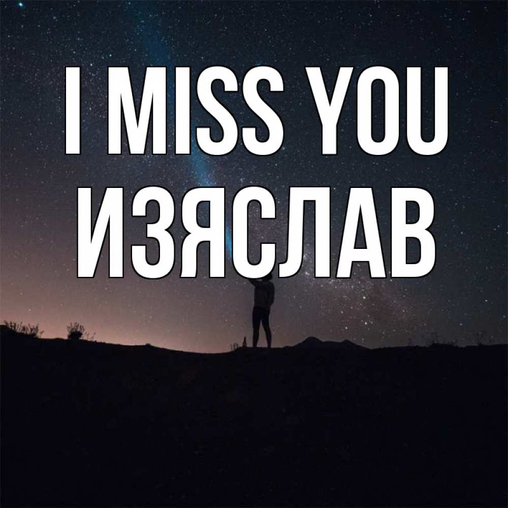 Greetings card с именем, Изяслав I miss you звезды и луч света Greetings with text for free download 