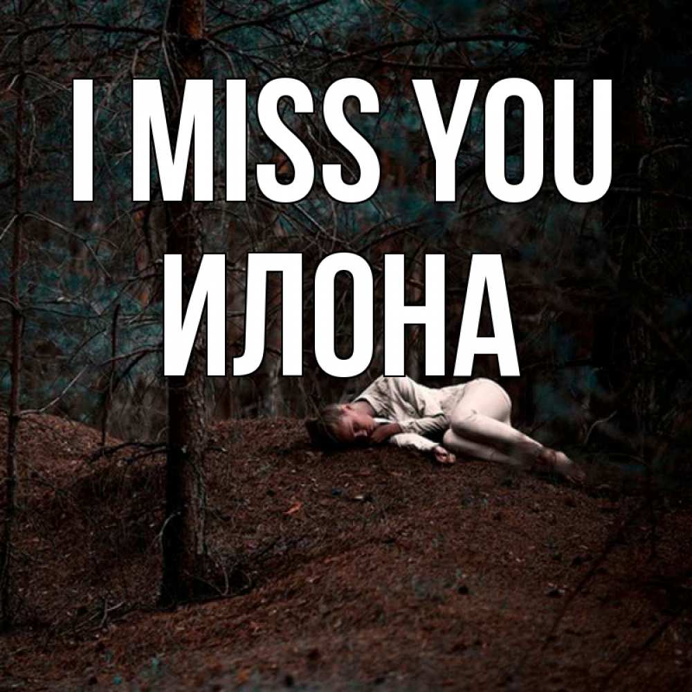 Greetings card с именем, Илона I miss you очень Greetings with text for free download 