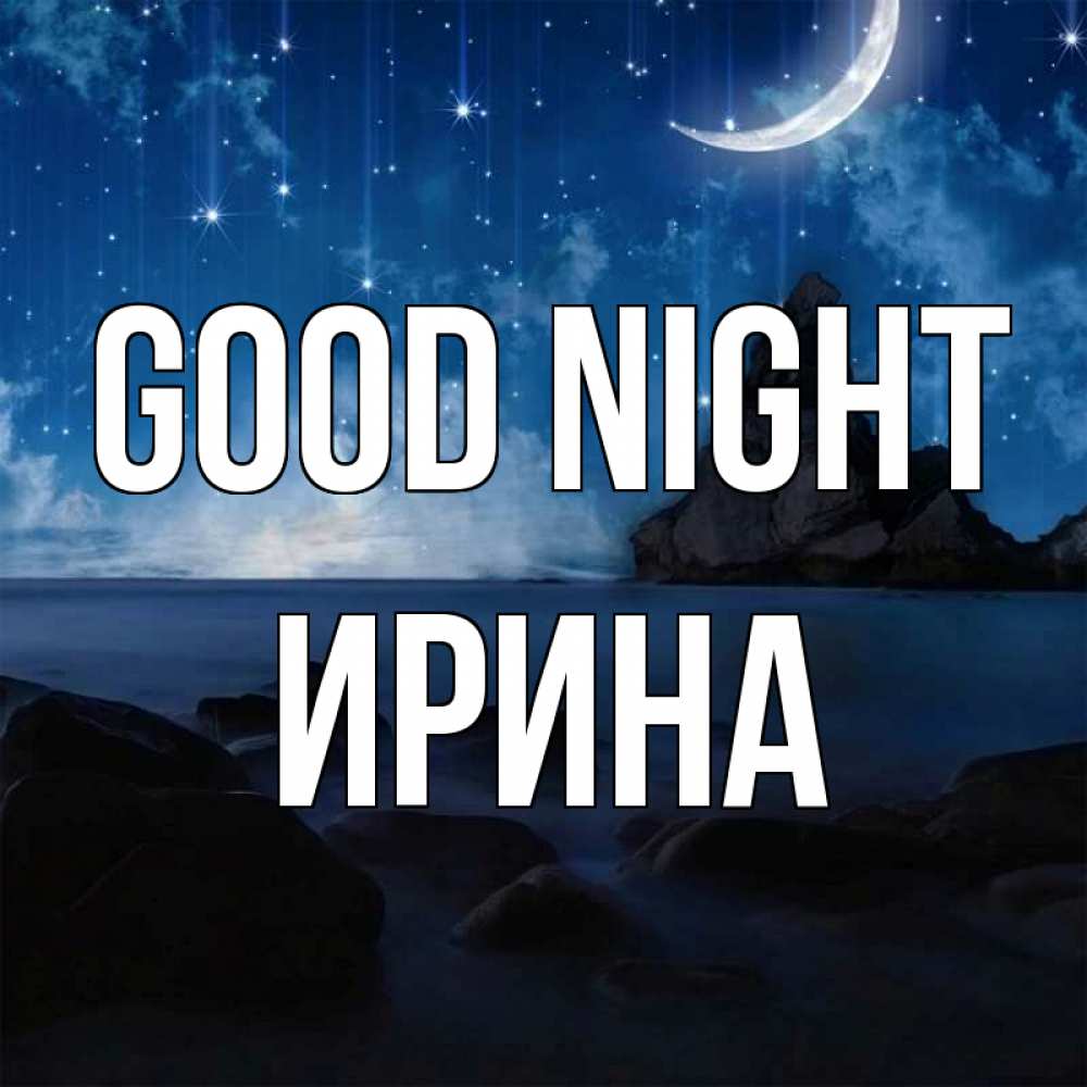 Greetings card с именем, Ирина Good night море Greetings with text for free download 