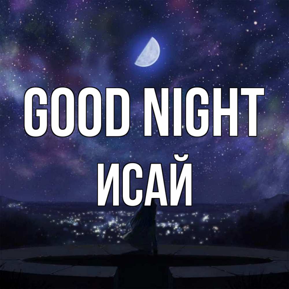 Greetings card с именем, Исай Good night набережная Greetings with text for free download 
