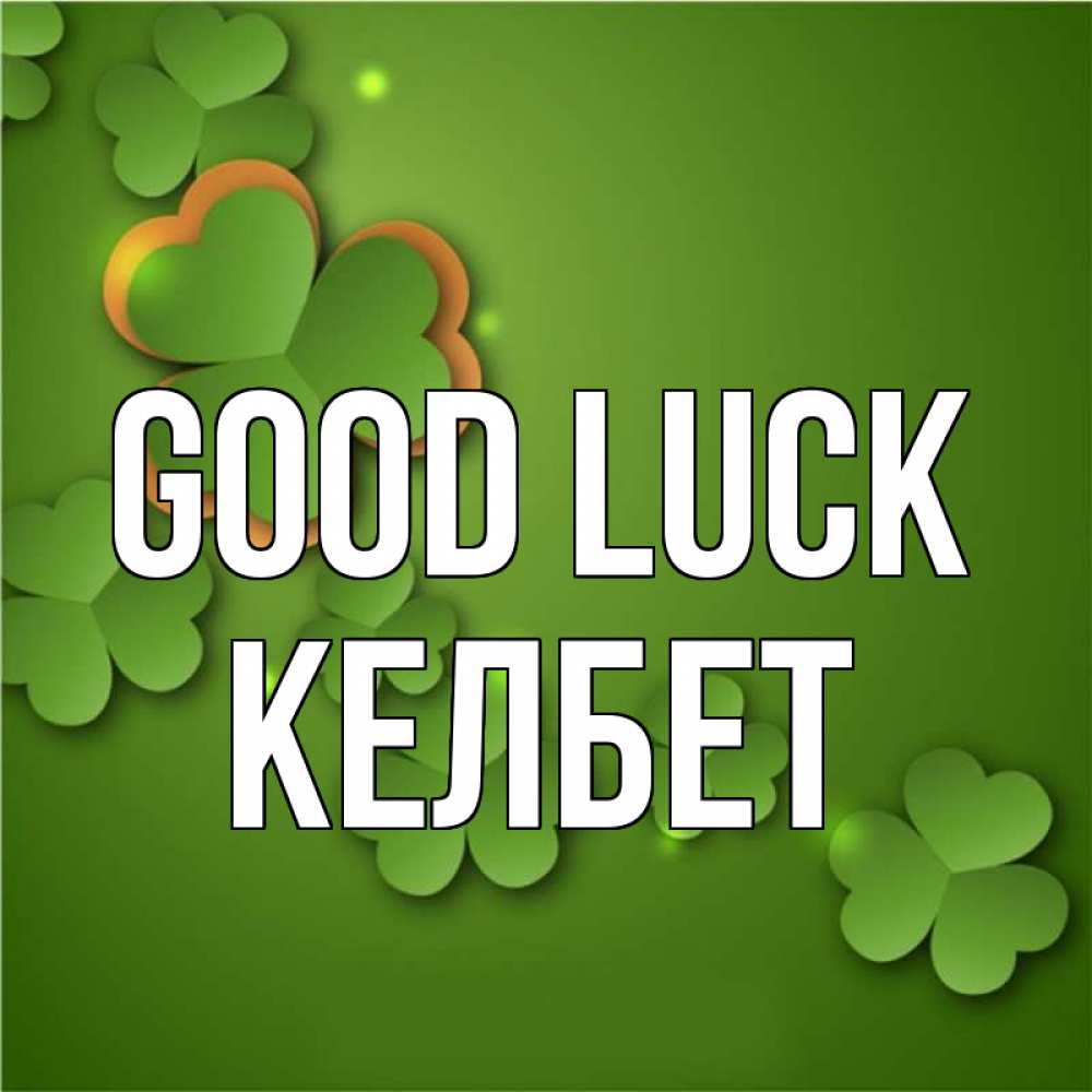 Greetings card с именем, КЕЛБЕТ Good luck много трехлистных листочков клевера Greetings with text for free download 